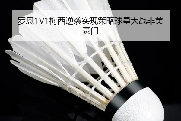 罗恩1V1梅西逆袭实现策略球星大战非美豪门